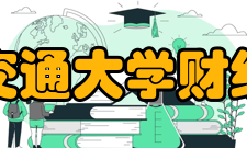 重庆交通大学财经学院怎么样