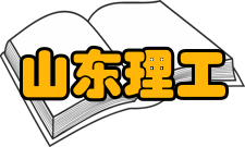 山东理工大学最新学术成果