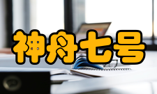 神舟七号太空保障