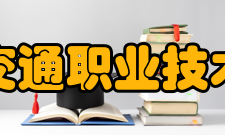 浙江交通职业技术学院科研平台