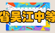 江苏省吴江中等专业学校校园设施