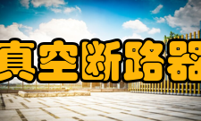 真空断路器接触行程