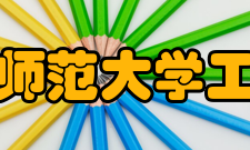 湖南师范大学工学院行政用房