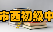 上海市市西初级中学学校荣誉市西初级中学校机器人代表队获上海市