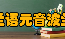 波兰语元音