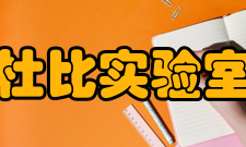 杜比实验室杜比博士瑞·米尔顿·杜比1933年生于美国俄勒冈州