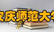 安庆师范大学科研平台