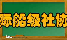 国际船级社协会组织机构