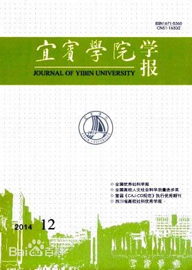 宜宾学院学术期刊