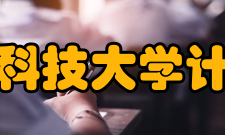 北京信息科技大学计算机学院历史沿革