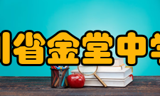 四川省金堂中学校办学历史