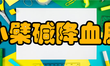 小檗碱降血脂研究