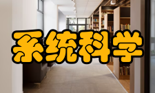 系统科学与数学研究发表