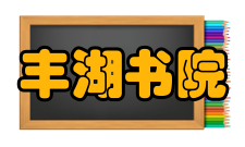 丰湖书院保护改造