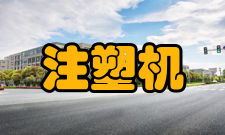 注塑机行业发展情况