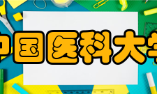 中国医科大学学科建设