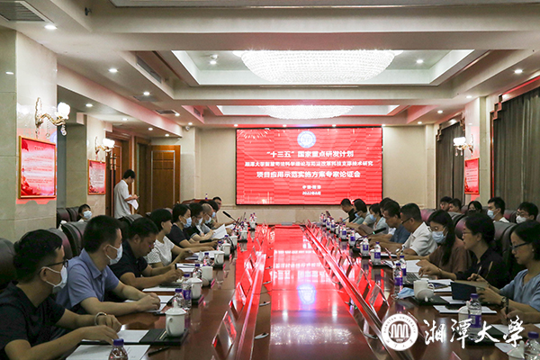 湘潭大学“十三五”国家重点研发计划项目应用示范专家论证会举办