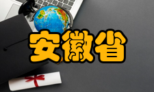 安徽省示范性普通高级中学