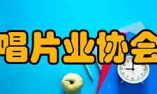 美国唱片业协会