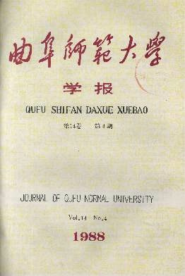 曲阜师范大学学报学报简介