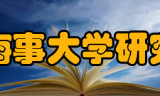 大连海事大学研究生院基本信息