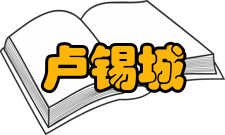 卢锡城人才培养教育思想