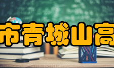 都江堰市青城山高级中学学校荣誉