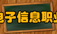 江苏电子信息职业学院精神文化校歌