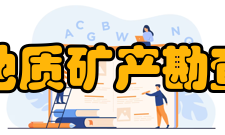 重庆市地质矿产勘查开发局机构概况