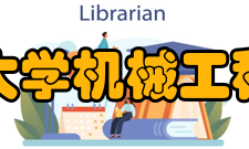 广西大学机械工程学院怎么样？,广西大学机械工程学院好吗