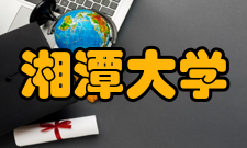 湘潭大学材料与光电物理学院人才培养