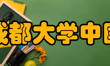 成都大学中国-东盟艺术学院美术与设计学院学院领导