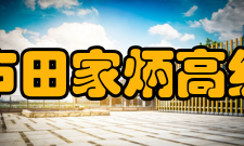 常州市田家炳高级中学办学思想常州田中一直坚持“以学生发展为本