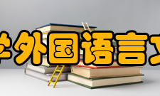 复旦大学外国语言文学学院