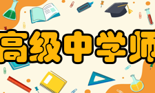 上海市青浦高级中学师资力量学校