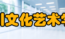 四川文化艺术学院学校荣誉