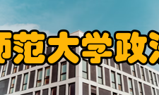 西北师范大学政法学院现任领导