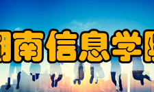 湖南信息学院教学建设