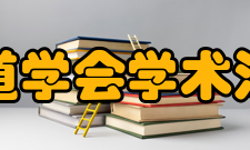 中国铁道学会学术活动学会