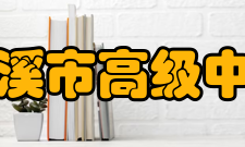 本溪市高级中学学校荣誉