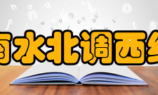 南水北调西线工程历程