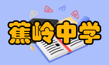 蕉岭中学书香校园为贯彻新课标教育教学理念