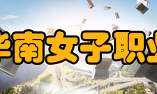 福建华南女子职业学院学术资源
