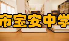 深圳市宝安中学（集团）领导名单