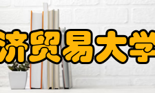 对外经济贸易大学法学院合作交流