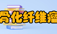 骨化纤维瘤辅助检查