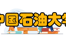 中国石油大学（北京）科研成果成果概况