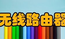 无线路由器信号覆盖