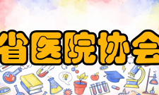 浙江省医院协会