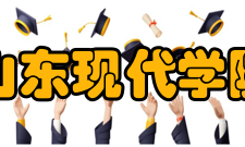 山东现代学院教学建设